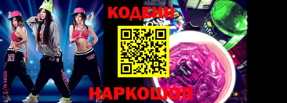 Кодеин напиток Lean (лин)  Вход с VPN  Губкин 